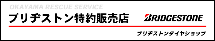 ブリヂストン特約販売店